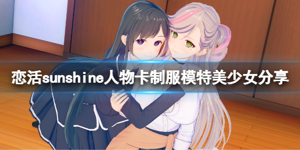 恋活sunshine人物卡制服模特美少女（恋活sunshine 人物卡）