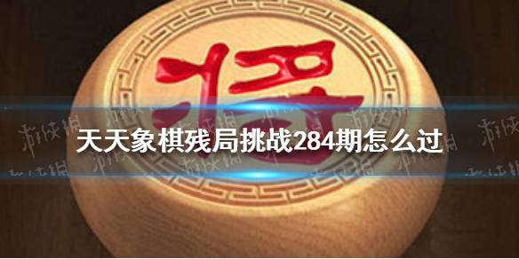 天天象棋残局挑战284期（天天象棋残局挑战224期）