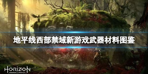 地平线西部禁域新游戏武器有什么（地平线西部禁域steam）