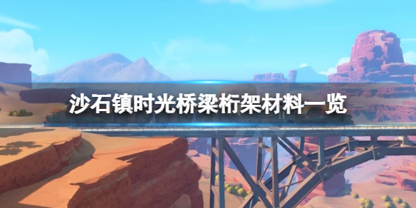 沙石镇时光桥梁桁架怎么做 沙石镇时光吊车