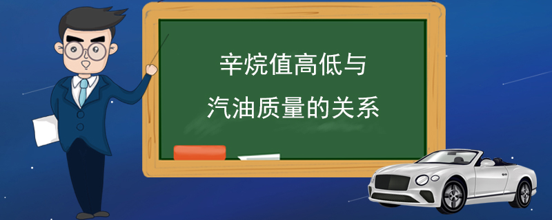 辛烷值高低与汽油质量的关系