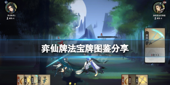 弈仙牌法宝牌有什么效果（弈仙什么意思）