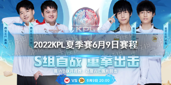 2022KPL夏季赛6月9日赛程（kpl秋季赛2022）