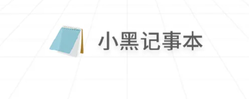 小黑记事本是不是病毒（小黑记事本有病毒吗）