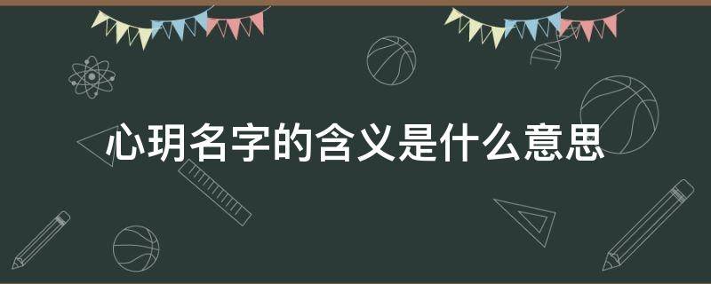 心玥名字的含义是什么意思 心玥名字意思和含义