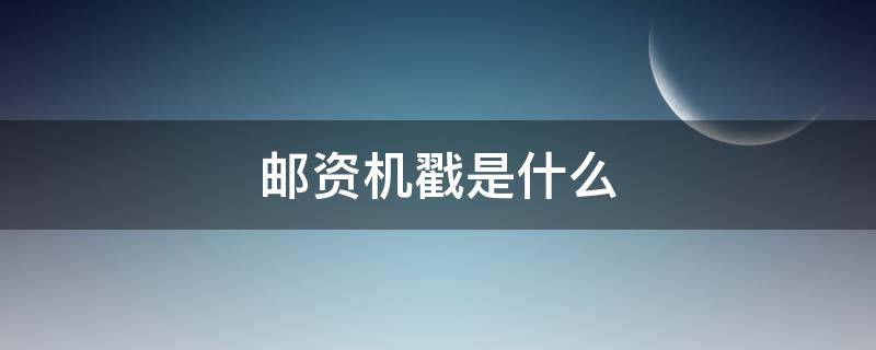 邮资机戳是什么（邮资机戳如何使用）