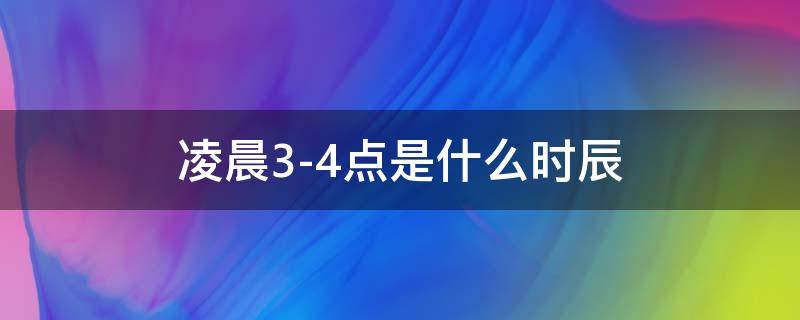 凌晨3-4点是什么时辰 凌晨三四点是哪个时辰