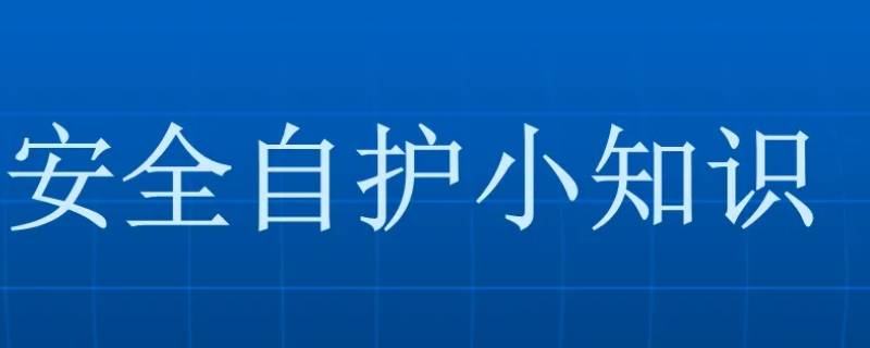 安全自护小常识（安全自护小常识手抄报内容）