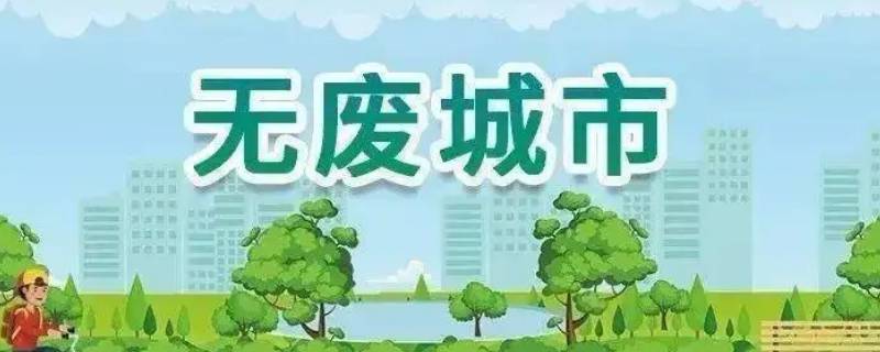 无废城市创建包括哪些方面（无废城市建设试点包括哪几个城市）