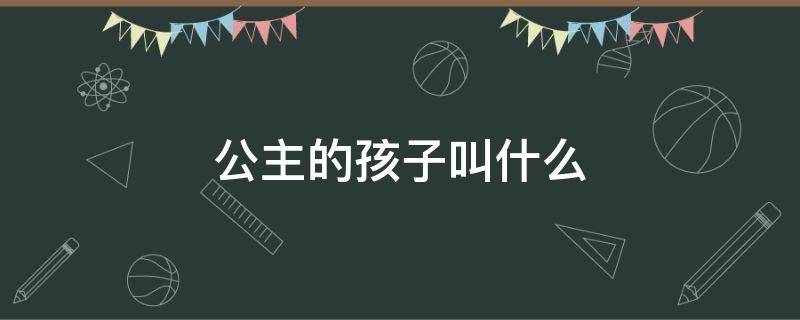 公主的孩子叫什么 薛刚和九环公主的孩子叫什么