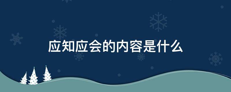 应知应会的内容是什么 党员应知应会的内容是什么