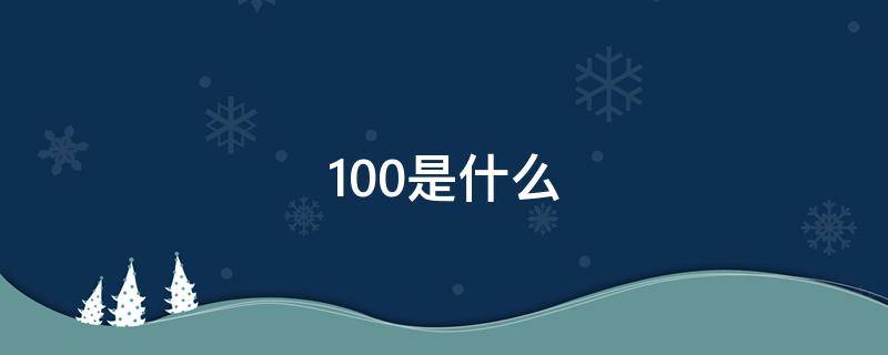 100是什么（100是什么意思网络用语）