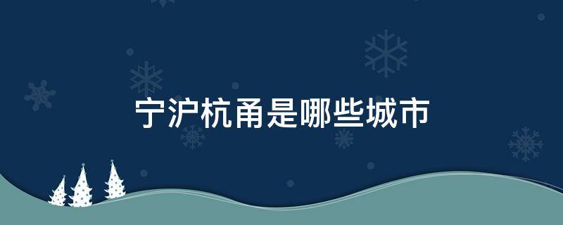 宁沪杭甬是哪些城市 杭州与宁波之间是哪些城市