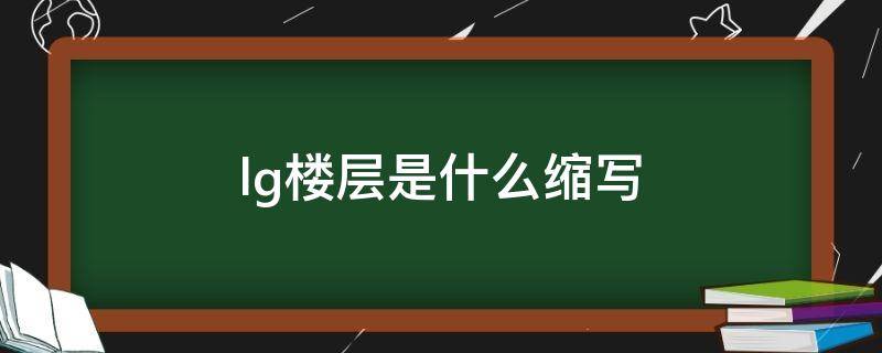 lg楼层是什么缩写 LG是哪个楼层