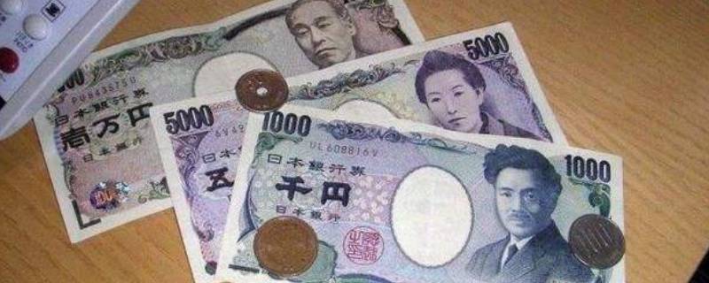 日本的钱叫什么 日本的钱叫什么名字好听