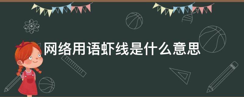 网络用语虾线是什么意思 网络挑虾线什么意思