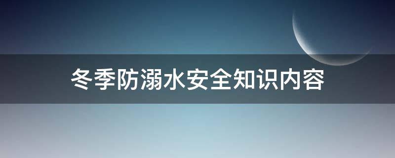 冬季防溺水安全知识内容（冬季防溺水安全知识内容总结）