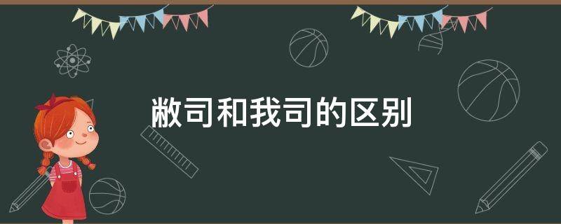 敝司和我司的区别 敝司是什么意思啊