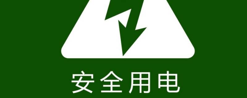 安全用电口号八个字 电气安全口号八个字