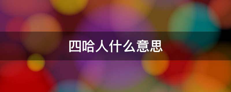 四哈人什么意思 四川人的哈是什么意思