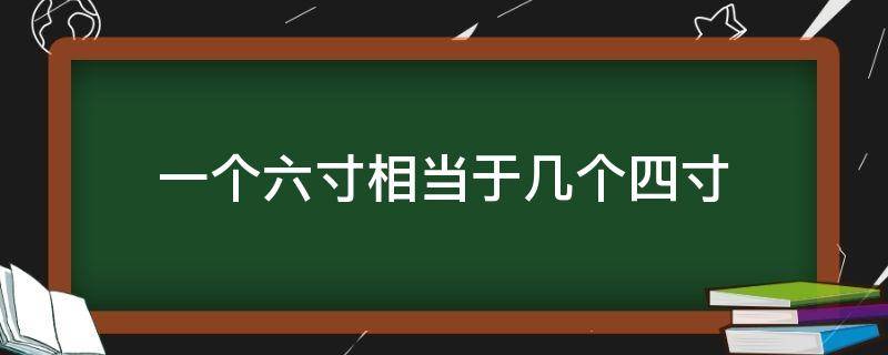 一个六寸相当于几个四寸 一个六寸相当于几个四寸蛋糕