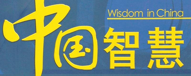 中国智慧有哪些例子 中国智慧有哪些例子现代