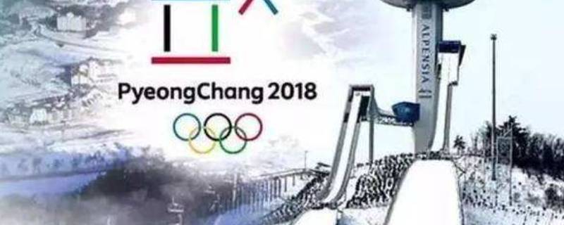 平昌冬奥会在哪个国家 平昌冬奥会在哪个国家开的