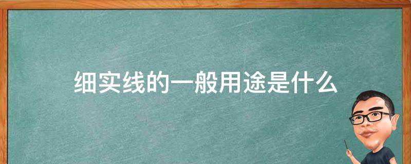 细实线的一般用途是什么 细实线的应用范围