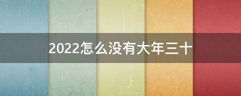 2022怎么没有大年三十 2022年过年为什么没有年三十