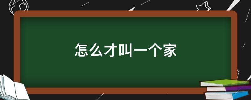 怎么才叫一个家 怎么样才算是一个家