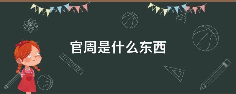 官周是什么东西 个人官周是什么意思