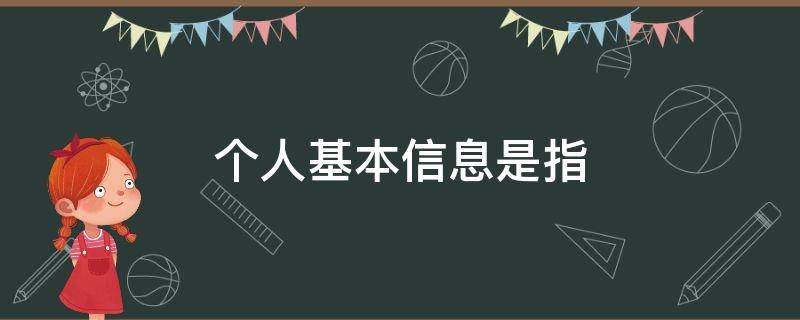 个人基本信息是指 个人基本信息是指 自然人身份识别