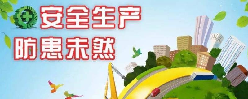 什么是安全生产工作的基本机制 什么是安全生产工作的基本机制及内容