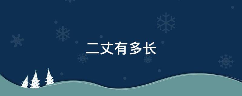 二丈有多长 二丈是多少米多少米