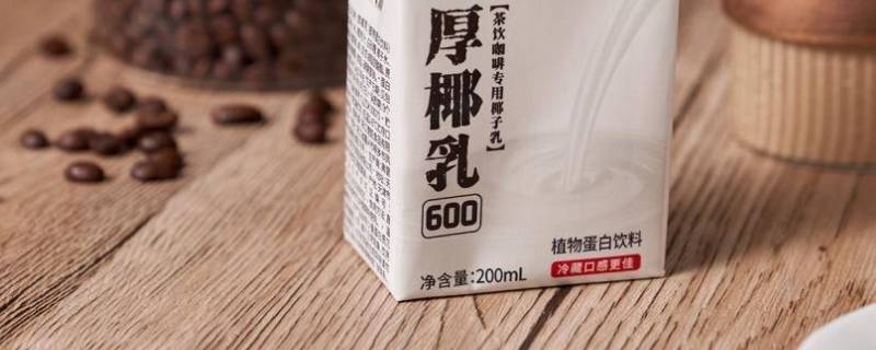 厚椰乳为什么不能直接喝（厚椰乳能不能直接喝）