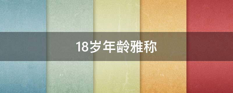 18岁年龄雅称 18岁的雅称