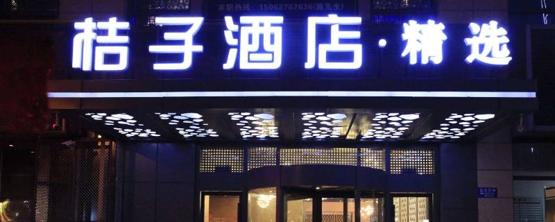 桔子酒店和桔子水晶酒店有什么不同（桔子酒店和桔子水晶酒店有什么区别）