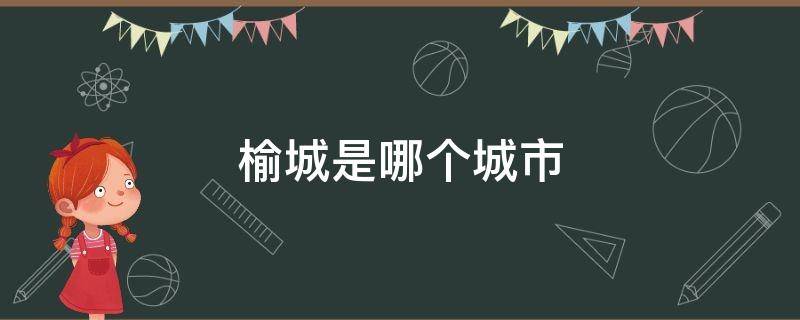 榆城是哪个城市（榆城是哪个省）