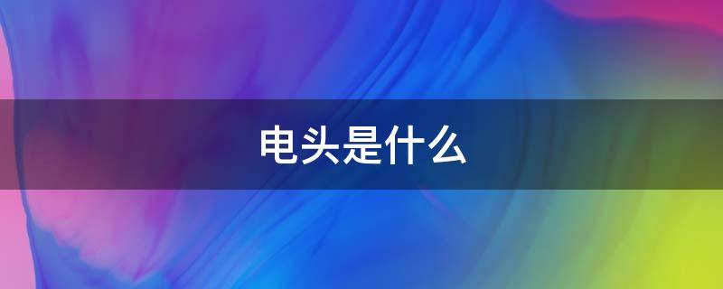 电头是什么（3c充电头是什么）