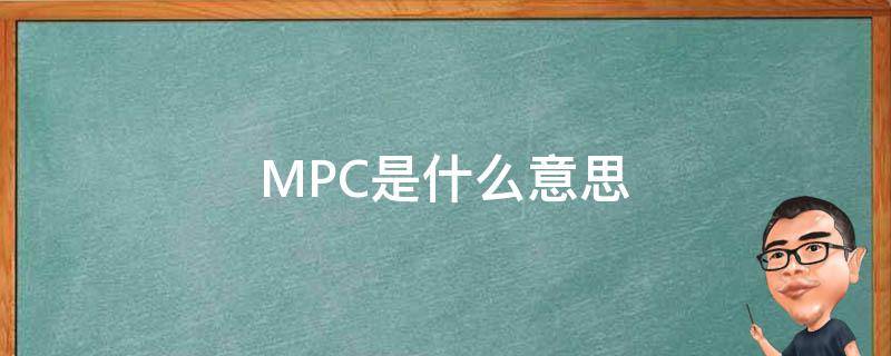 MPC是什么意思 游戏mpc是什么意思