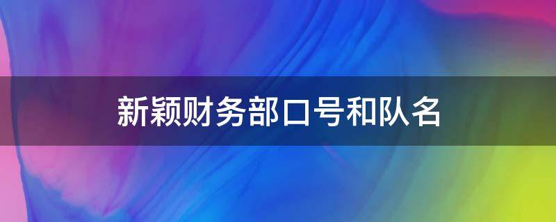 新颖财务部口号和队名（财务队名和口号大全）