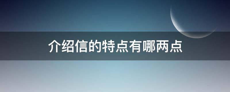 介绍信的特点有哪两点 介绍信的作用主要是