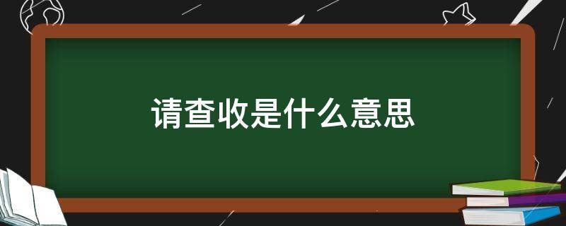 请查收是什么意思（请查收是什么意思符号）