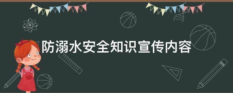 防溺水安全知识宣传内容（防溺水安全知识）