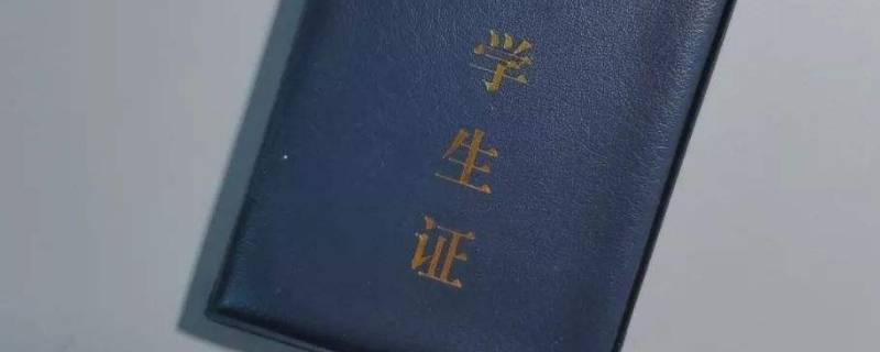 学生证磁条怎么办理 学生证磁条哪里办