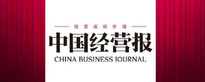 中国经营报是什么性质（中国经营报是什么单位）