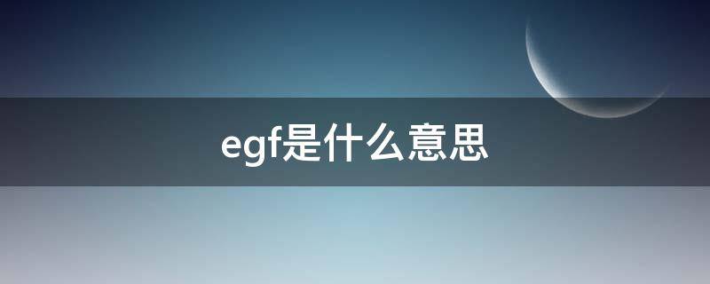 egf是什么意思（医学上egf是什么意思）