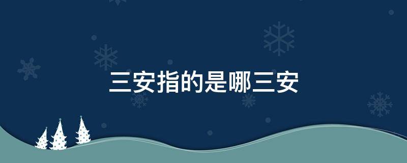 三安指的是哪三安 三安是指什么