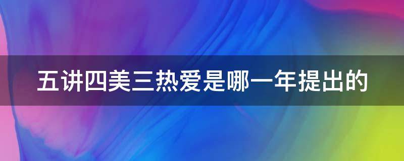 五讲四美三热爱是哪一年提出的