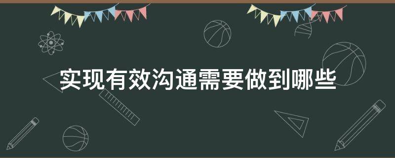 实现有效沟通需要做到哪些 什么是沟通,如何实现有效沟通